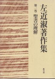 左近淑著作集　第2巻　聖書の理解