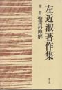 左近淑著作集　第2巻　聖書の理解