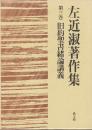 左近淑著作集　第3巻　旧約聖書緒論講義