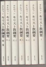 カルヴァン　キリスト教綱要　全7冊(別巻共)　※送料込み価格です!!
