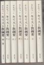 カルヴァン　キリスト教綱要　全7冊(別巻共)　※送料込み価格です!!