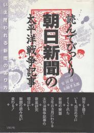 読んでびっくり朝日新聞の太平洋戦争記事　いま問われる新聞のあり方