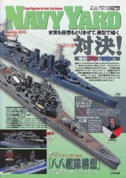 ネイビーヤード Vol.22　巻頭特集・対決!　艦船アレとコレ　 (アーマーモデリング別冊)