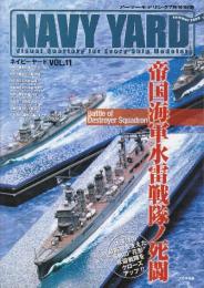 ネイビーヤード Vol.11帝国海軍水雷戦隊ノ死闘　 (アーマーモデリング別冊)