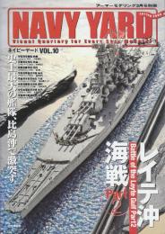 ネイビーヤード Vol.10 レイテ冲海戦2　 (アーマーモデリング別冊)