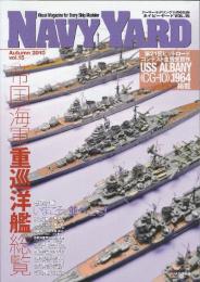 ネイビーヤード Vol.15帝国海軍重巡洋艦総覧　 (アーマーモデリング別冊)