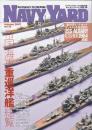 ネイビーヤード Vol.15帝国海軍重巡洋艦総覧　 (アーマーモデリング別冊)