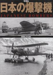 写真集　日本の爆撃機