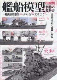 艦船模型製作の教科書　艦船模型を一から作ってみよう　(製作の教科書シリーズ・ホビージャパンMOOK)