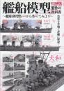 艦船模型製作の教科書　艦船模型を一から作ってみよう　(製作の教科書シリーズ・ホビージャパンMOOK)