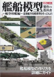 艦船模型製作の教科書 航空母艦編　(製作の教科書シリーズ・ホビージャパンMOOK)