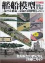 艦船模型製作の教科書 航空母艦編　(製作の教科書シリーズ・ホビージャパンMOOK)