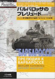バルバロッサのプレリュ-ド: ドイツ軍奇襲成功の裏面・もうひとつの史実 　(独ソ戦車戦シリーズ 2)