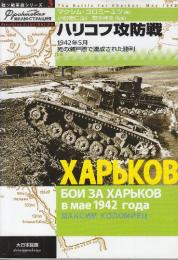 ハリコフ攻防戦 1942年5月死の瀬戸際で達成された勝利　(独ソ戦車戦シリーズ 3)