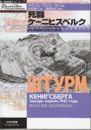 死闘ケ-ニヒスベルク 東プロイセンの古都を壊滅させた欧州戦最後の凄惨な包囲戦　(独ソ戦車戦シリーズ 8)