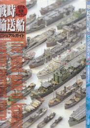 戦時輸送船ビジュアルガイド 1.2全2冊 (日の丸船隊ギャラリ-)
