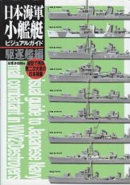 日本海軍小艦艇ビジュアルガイド 駆逐艦編 (模型で再現第二次大戦の日本艦艇)