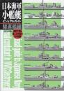 日本海軍小艦艇ビジュアルガイド 駆逐艦編 (模型で再現第二次大戦の日本艦艇)