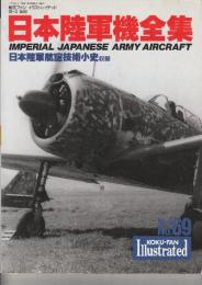 航空ファンイラストレイテッド69号　日本陸軍機全集 日本陸軍航空技術小史収録