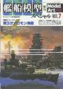 艦船模型スペシャル　No.7　特集・海戦シリーズ1　第3次ソロモン海戦　（季刊モデルアート臨時増刊）