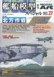 艦船模型スペシャル　No.27　特集・北方作戦　アリューシャン作戦からアッツ島冲海戦、キスカ撤収作戦まで　（季刊モデルアート臨時増刊）