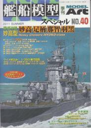 艦船模型スペシャル　No.40　特集・重巡洋艦妙高型　妙高・足柄・那智・羽黒　（季刊モデルアート臨時増）