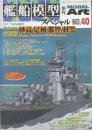 艦船模型スペシャル　No.40　特集・重巡洋艦妙高型　妙高・足柄・那智・羽黒　（季刊モデルアート臨時増）