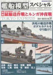 艦船模型スペシャル　No.54　特集・特集 鼠輸送作戦とルンガ沖夜戦　（季刊モデルアート臨時増刊）