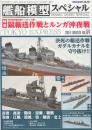 艦船模型スペシャル　No.54　特集・特集 鼠輸送作戦とルンガ沖夜戦　（季刊モデルアート臨時増刊）
