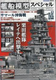 艦船模型スペシャル　No.57　特集・特集 レイテ冲海戦シリーズ2栗田艦隊1(第二部隊)サマール冲海戦　（季刊モデルアート臨時増刊）