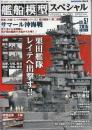 艦船模型スペシャル　No.57　特集・特集 レイテ冲海戦シリーズ2栗田艦隊1(第二部隊)サマール冲海戦　（季刊モデルアート臨時増刊）