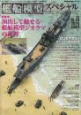 艦船模型スペシャル　No.76　特集・演出して魅せる艦船模型ジオラマの世界　（季刊モデルアート臨時増刊）