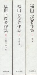 福田正俊著作集　全3巻揃　（１．説教集 ２．神学論文集 ３．聖書研究・エッセイ集）