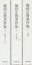 福田正俊著作集　全3巻揃　（１．説教集 ２．神学論文集 ３．聖書研究・エッセイ集）