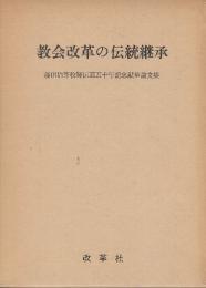 教会改革の伝統継承　(藤田治芽牧師伝道五十年記念献呈論文集)