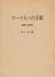ローマ人への手紙　翻訳と解釈