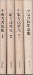 小塩力説教集　全3冊+小西力神学論集　４冊一括