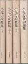 小塩力説教集　全3冊+小西力神学論集　４冊一括
