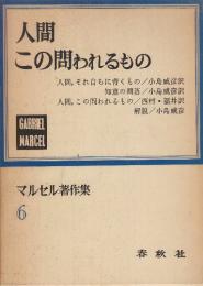 マルセル著作集　第6巻　人間この問われるもの