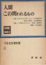 マルセル著作集　第6巻　人間この問われるもの