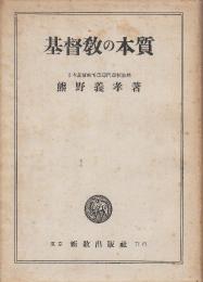 基督教の本質