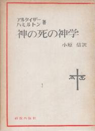 神の死の神学　　(現代神学双書)