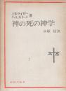神の死の神学　　(現代神学双書)
