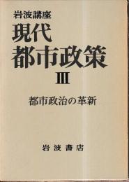 岩波講座 現代都市政策3 都市政治の革新