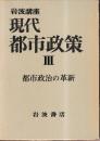 岩波講座 現代都市政策3 都市政治の革新