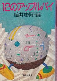 12のアップルパイ