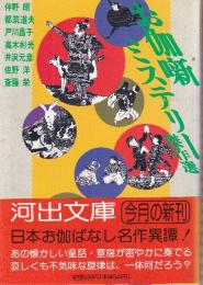 お伽噺ミステリー傑作選