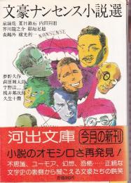 文豪ナンセンス小説選