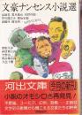 文豪ナンセンス小説選