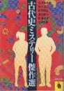 古代史ミステリー傑作選